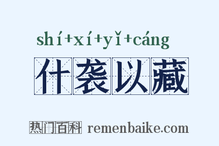 什袭以藏是什么意思的图片